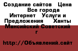 Создание сайтов › Цена ­ 1 - Все города Интернет » Услуги и Предложения   . Ханты-Мансийский,Советский г.